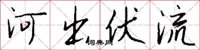 河出伏流怎么寫好看