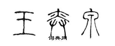 陳聲遠王奕泉篆書個性簽名怎么寫