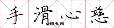 侯登峰手滑心慈楷書怎么寫