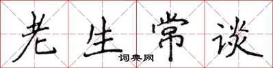 侯登峰老生常談楷書怎么寫