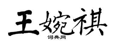 翁闓運王婉祺楷書個性簽名怎么寫
