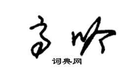 朱錫榮高吟草書個性簽名怎么寫