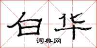 范連陞白華隸書怎么寫