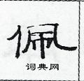 范連陞寫的硬筆隸書佩
