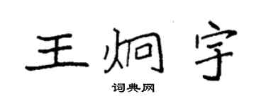 袁強王炯宇楷書個性簽名怎么寫