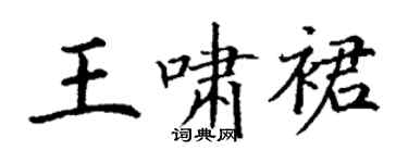 丁謙王嘯裙楷書個性簽名怎么寫