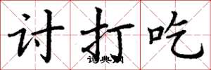 丁謙討打吃楷書怎么寫