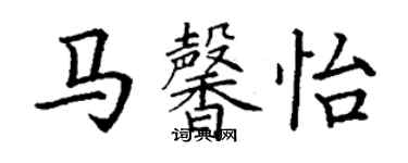 丁謙馬馨怡楷書個性簽名怎么寫