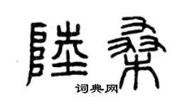 曾慶福陸桑篆書個性簽名怎么寫
