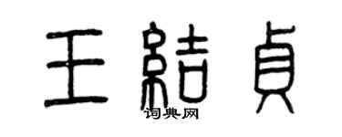曾慶福王結貞篆書個性簽名怎么寫
