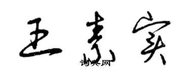 曾慶福王素實草書個性簽名怎么寫