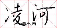 凌河怎么寫好看