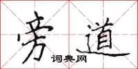 侯登峰旁道楷書怎么寫