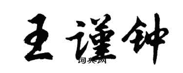 胡問遂王謹鐘行書個性簽名怎么寫