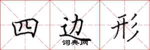 田英章四邊形楷書怎么寫