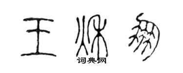 陳聲遠王秋朋篆書個性簽名怎么寫