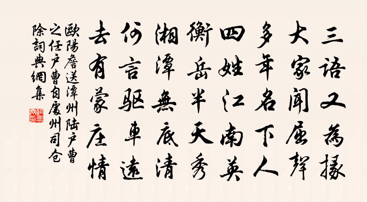 歐陽詹送潭州陸戶曹之任(戶曹自處州司倉除)書法作品欣賞