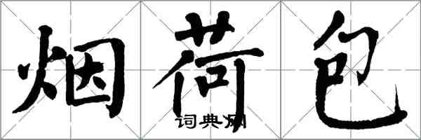 翁闓運煙荷包楷書怎么寫