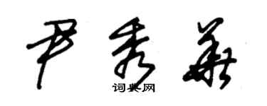 朱錫榮尹秀華草書個性簽名怎么寫