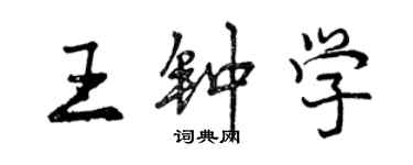 曾慶福王鍾學行書個性簽名怎么寫