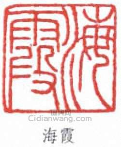 “海霞”篆刻印章
