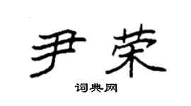 袁強尹榮楷書個性簽名怎么寫