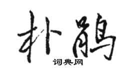 駱恆光朴鵑行書個性簽名怎么寫