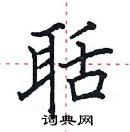 田英章寫的硬筆楷書聒