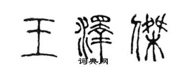 陳聲遠王澤傑篆書個性簽名怎么寫