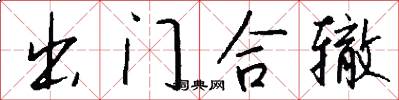 出門合轍怎么寫好看