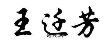 胡問遂王遷芳行書個性簽名怎么寫