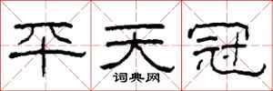 柯春海平天冠隸書怎么寫