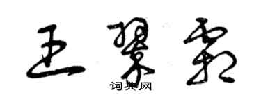 曾慶福王翠霜草書個性簽名怎么寫