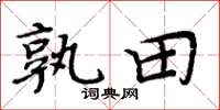 周炳元孰田楷書怎么寫