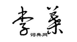 曾慶福李葉草書個性簽名怎么寫