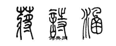 陳墨蔣詩涵篆書個性簽名怎么寫