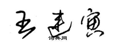 朱錫榮王連寅草書個性簽名怎么寫