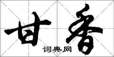 胡問遂甘香行書怎么寫