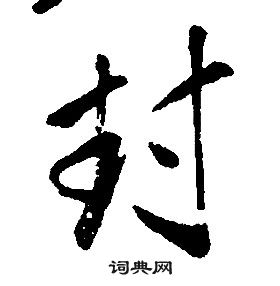 康熙千字文中封的寫法