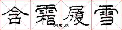 柯春海含霜履雪隸書怎么寫
