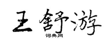 曾慶福王舒遊行書個性簽名怎么寫