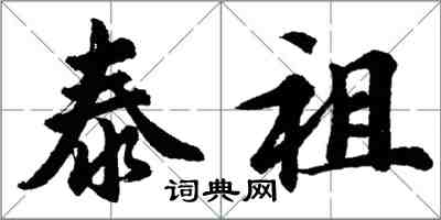 胡問遂泰祖行書怎么寫