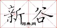 黃華生新谷楷書怎么寫