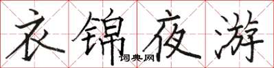 駱恆光衣錦夜遊楷書怎么寫