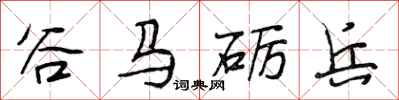 段相林谷馬礪兵行書怎么寫