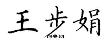 丁謙王步娟楷書個性簽名怎么寫