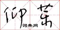 王冬齡仰藥草書怎么寫