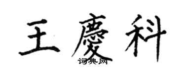 何伯昌王慶科楷書個性簽名怎么寫
