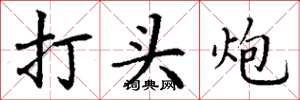 丁謙打頭炮楷書怎么寫