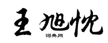 胡問遂王旭忱行書個性簽名怎么寫